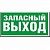 Знак безопасности NPU-1510.E23 Запасный выход a10886 белый Свет